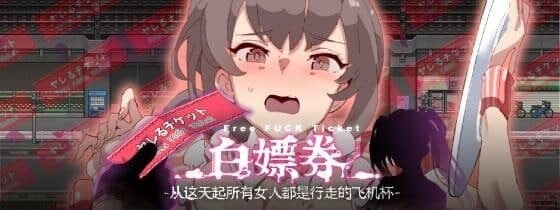 [RPG/中文/步兵]白嫖券～从这天起所有女人都是行走的斐济杯 Ver1.01 官方中文步兵版[1.3G]-11.jpg