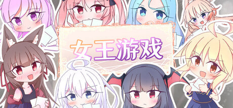 [SLG/官中/PC] 女王游戏 v1.3.0 クイーンズ - 対戦型カジノソリティア - [744M]-1.jpg