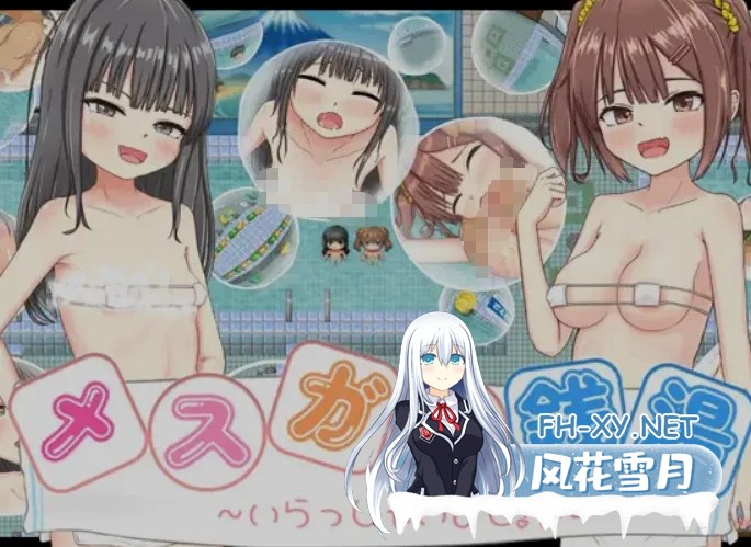 [日式RPG/汉化/PC+安卓/新作]雌小鬼澡堂 ～欢迎光临!!～メスガキ銭湯～いらっしゃいませ!! 叶酱内嵌汉化版 [1.3G]-1.jpg