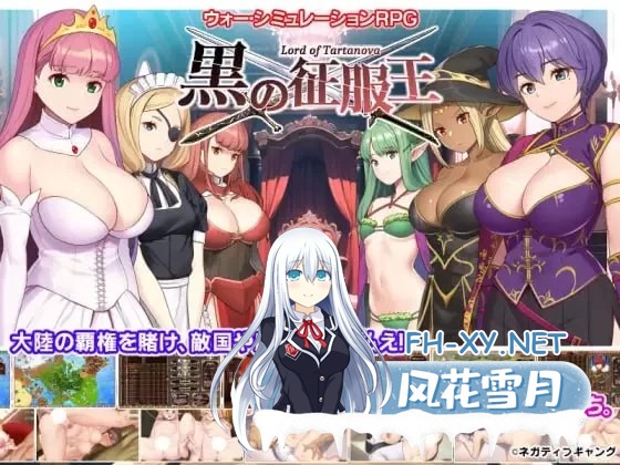 [SLG]黑之征服王 Lord of Tartanova 精翻汉化版+全CG存档[670M]-1.jpg
