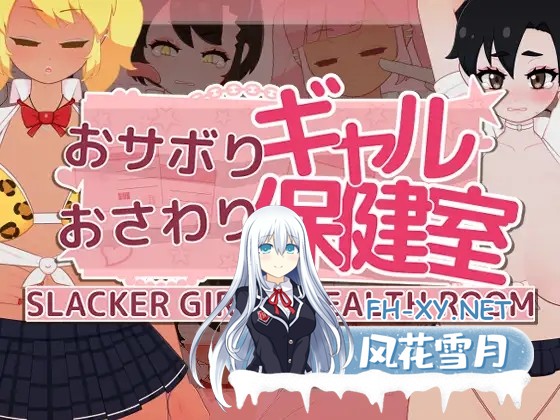 [SLG/机翻/触摸/睡奸/怀孕/乳交][RJ01447010/フジザクラワークス社团]偷懒辣妹保健室摸摸乐/おサボりギャルおさわり保健室[Ver1.9][PC/1.10G]-11.jpg
