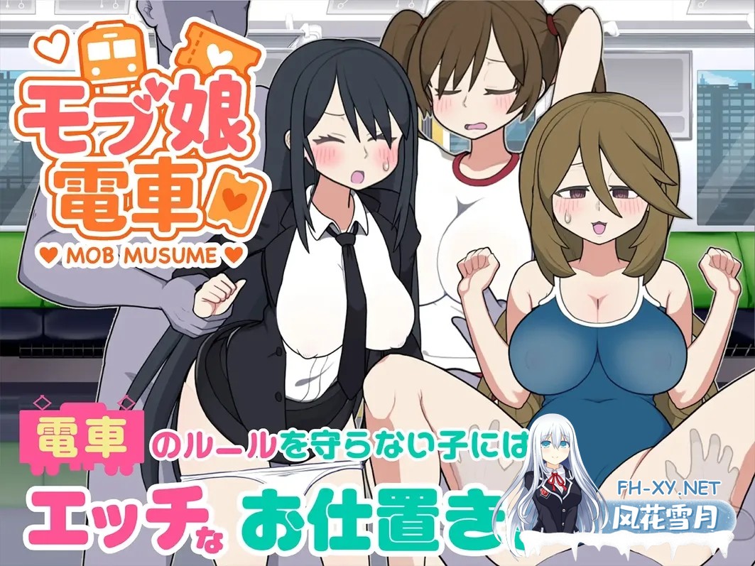 [互动SLG/官中/PC]路人娘电车 モブ娘電車 v25.07.28 v1.15 官方中文版[1.35G]-6.jpg
