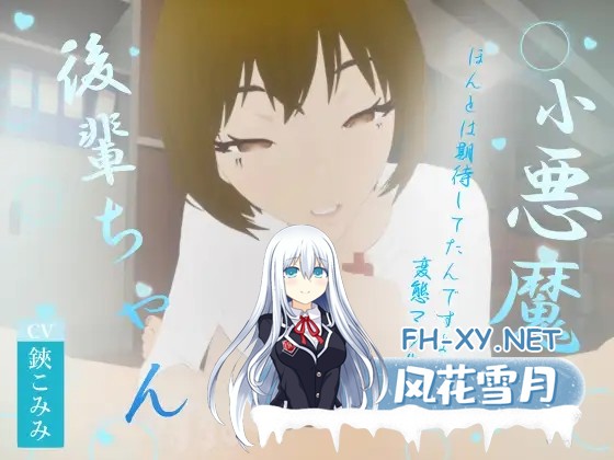 [3D/生肉/制服/足交/中出/口交][RJ01360225/オーナンゲームズ社团]小恶魔后辈酱/小悪魔、後輩ちゃん[PC/1.10G]-8.jpg
