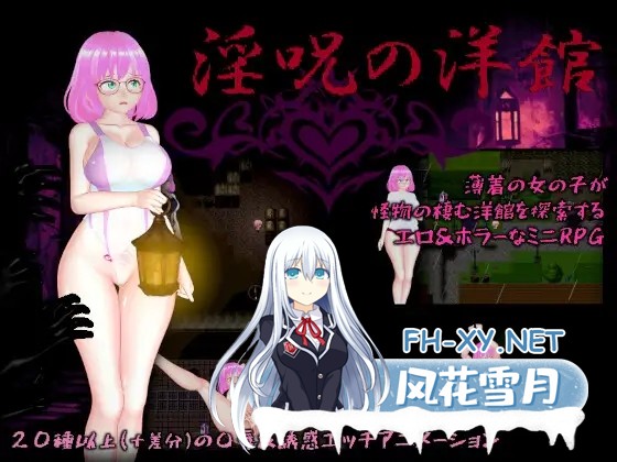 [RPG/AI汉化/羞辱/淫乱/触手/2D][RJ01243388/ムラムラ村社团]淫咒洋馆/淫呪の洋館[PC+安卓/3.0G]-9.jpg