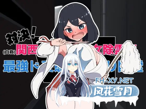 [SLG/机翻/触摸/淫叫/巨乳][RJ01441080/十色亭社团]对决！（自称）关西第一美少女除灵师 VS 最强超级变态骚扰幽灵/対決！(自称)関西イチの美少女除...-5.jpg