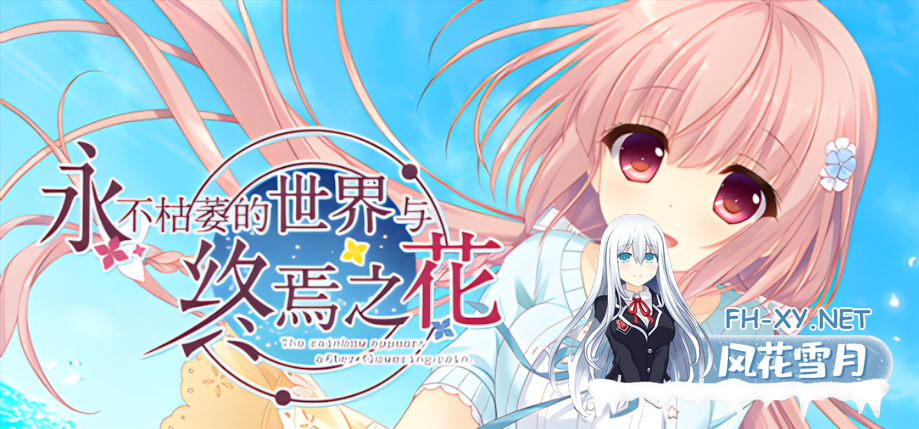 [大型ADV/官中/纯爱/PC]永不枯萎的世界与终焉之花 枯れない世界と終わる花 官方中文版[5.04G/CV]-3.png