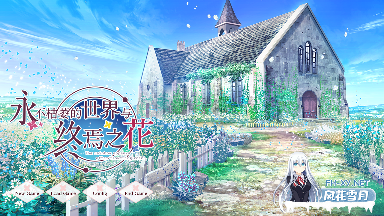 [大型ADV/官中/纯爱/PC]永不枯萎的世界与终焉之花 枯れない世界と終わる花 官方中文版[5.04G/CV]-1.png