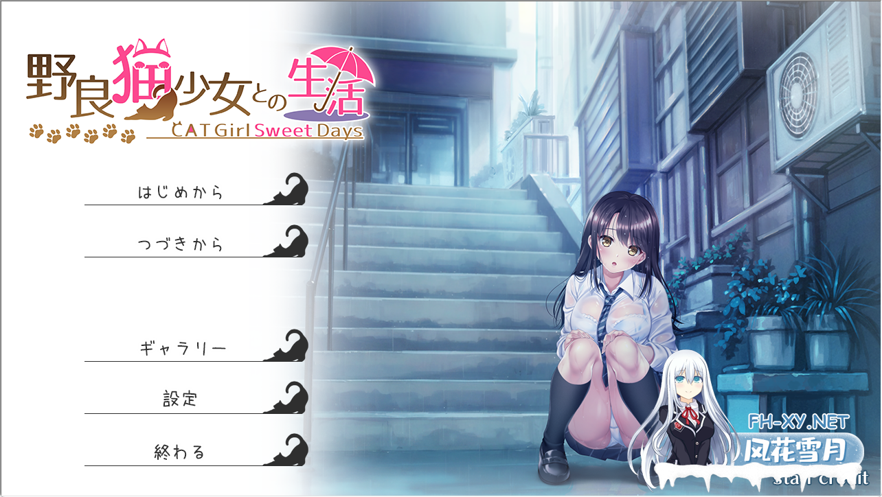 [精品SLG/汉化/同居/怀孕/中出/PC]与流浪猫少女的甜蜜日常 野良猫少女との生活 V1.10 挂载AI汉化版[1.75G/CV]-1.png
