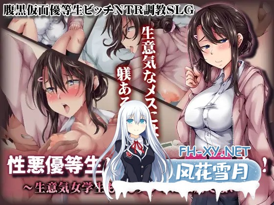 [RPG/机翻+AI文本/中出/口交/羞耻/小便][RJ01428433/清水庵社团]性悪優等生ビッチに性裁を！ ～生意気女学生もおじチンポには勝てない～[PC/410M]-1.jpg