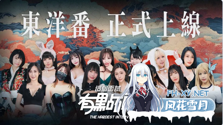 PC[麻豆国产真人互动SLG离线破解]这个面试有点硬2 东洋篇V1.11~麻豆出品官中动态步兵+全CG[21G]百度/迅雷/夸克/UC-1.png