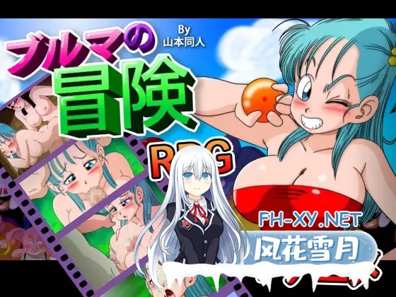 [日系RPG/汉化/中出/多P//冒险/PC+安卓]龙珠同人 布尔玛的大冒险 YamamotoDoujinshi 全系列1+2+3+4 [2.35G]-6.jpg