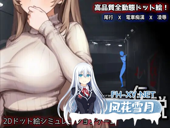 [SLG/DL官中/触摸/像素/电车/羞辱/巨乳][RJ01437470/三しょく工房社团]清洁工传奇/清掃員伝説[Ver1.0正式版][PC/550M]-6.jpg