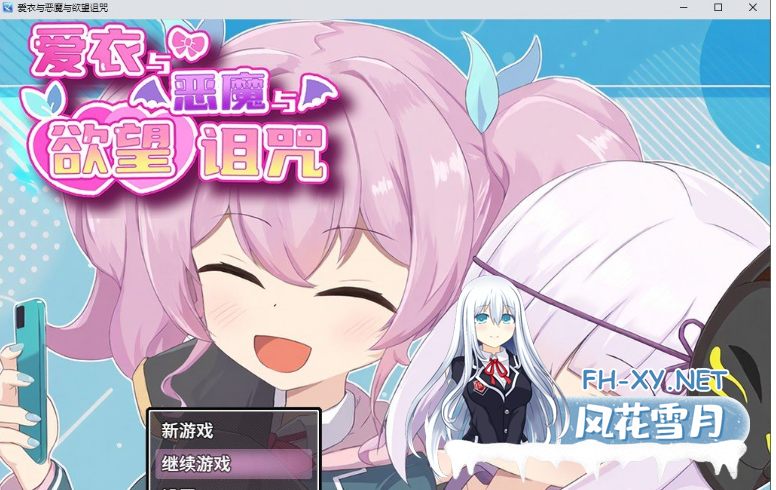[精品/RPG/中文]爱衣与恶魔与欲望诅咒 官方中文步兵版+存档[1.7G]-1.png
