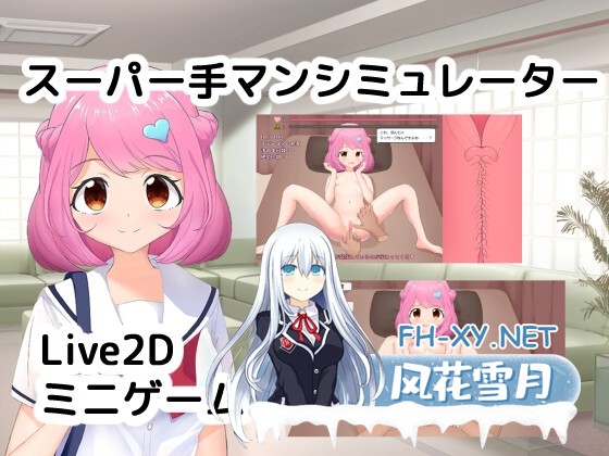 [SLG/官中]超级手淫模拟器/スーパー手マンシミュレーター 官方中文版[PC/270M]-1.jpg