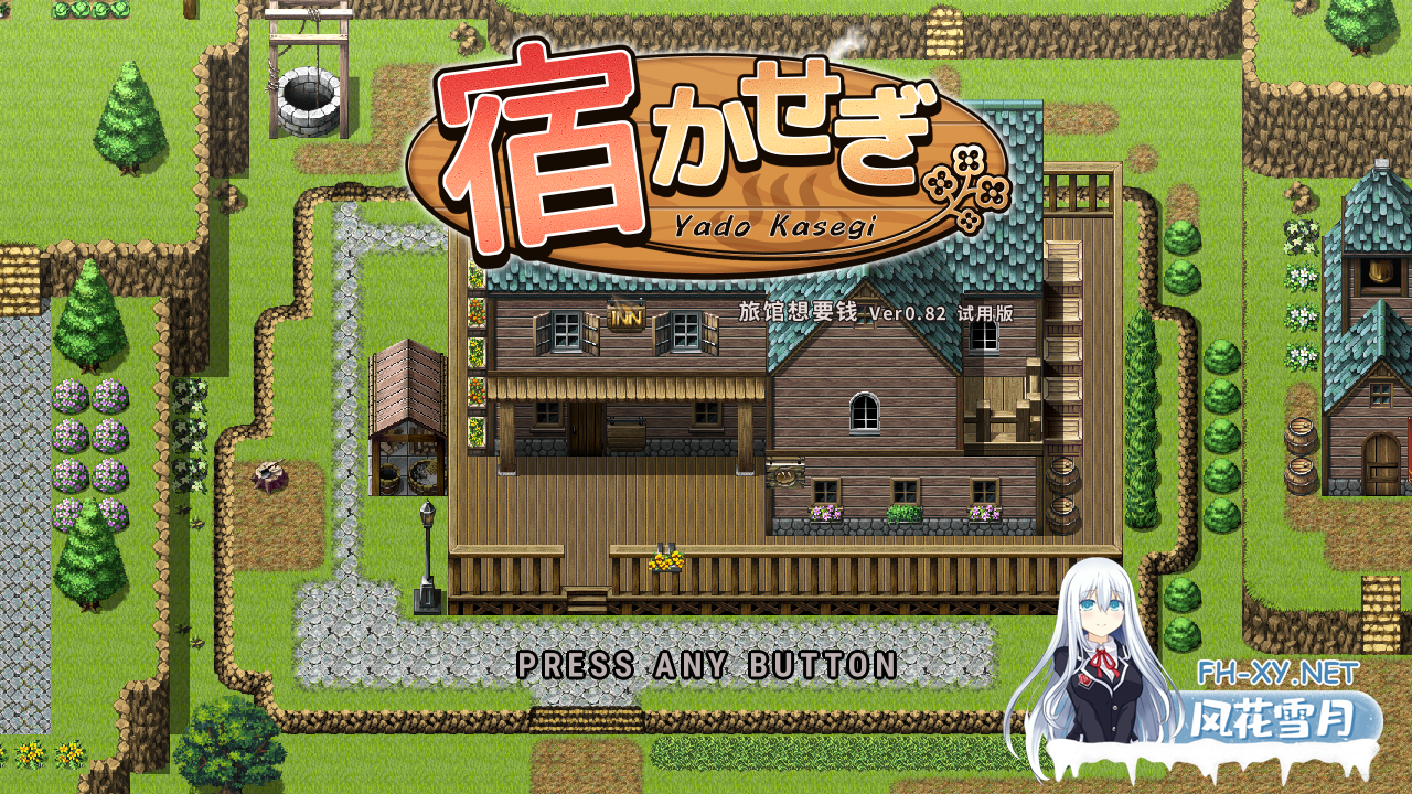 [日系RPG/官中/PC]住宿打工 旅馆想要钱 宿かせぎ Ver0.82t 官方中文体验版[131M]-1.png