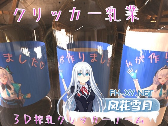 [互动SLG/官中]克利克尔乳业/クリッカー乳業 2025.10.13 官方中文版[PC/960M]-1.jpg