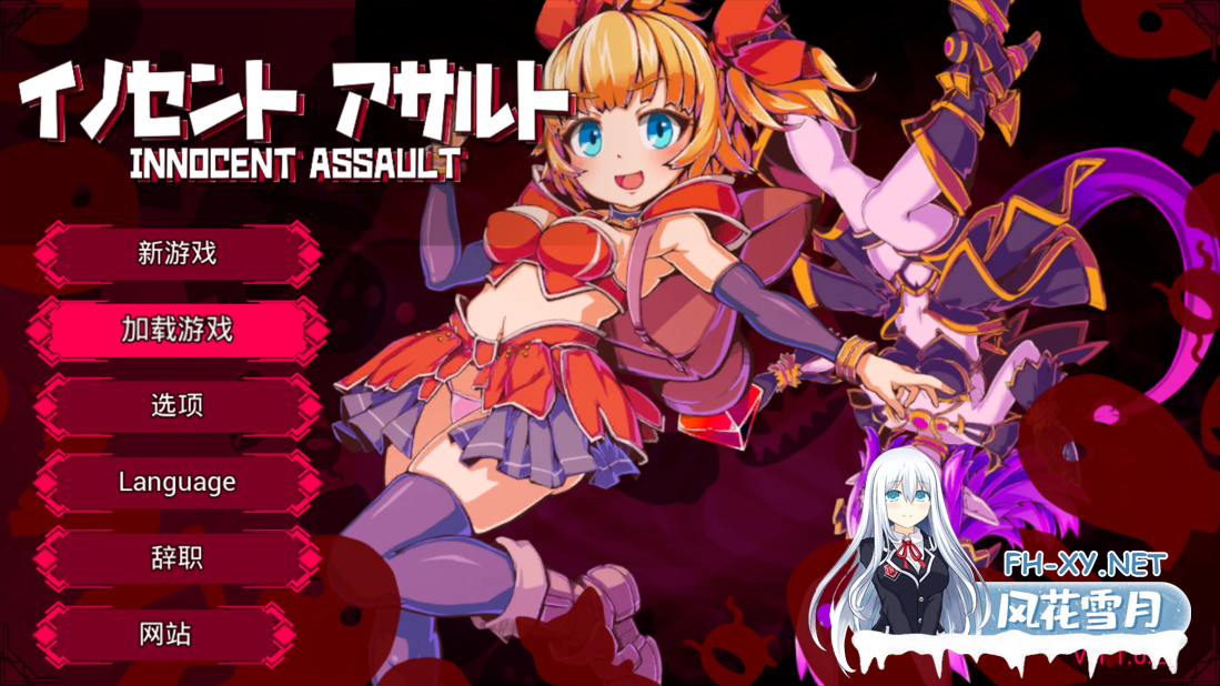 [日系ACT/官中/全动态/无码/PC]天真猛击 纯真袭击 イノセントアサルト Ver1.0.2 官方中文版+存档+步兵补丁[2.86G]-1.png