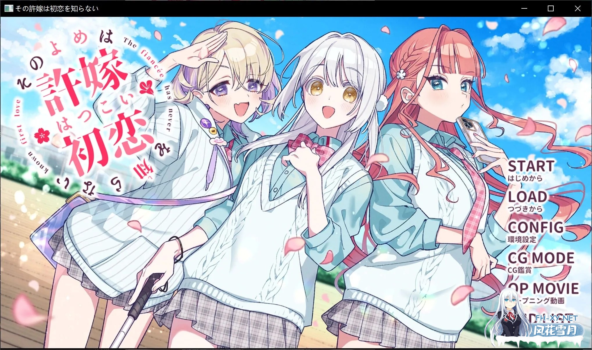 [日式ADV/精翻汉化] 我的未婚妻,还不太懂初恋 その許嫁[よめ]は初恋を知らない Xiayer个人汉化版 [400M/新汉化/全CV]-1.jpg