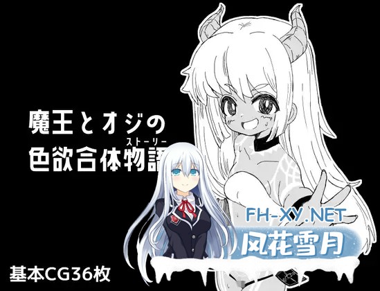 [RPG/机翻+AI文本/魔物娘/手交/中出/口交/西瓜肚/扶她][RJ01457789/ミコロウ社团]魔王とオジの色欲合体物語[PC/371M]-2.jpg