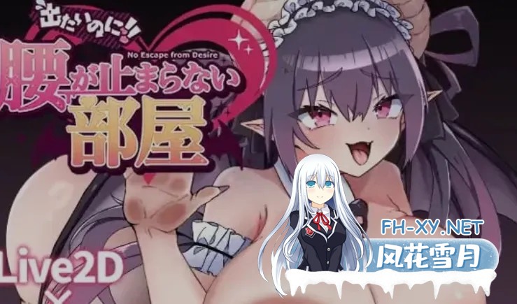 [互动SLG/AI汉化/PC+安卓] 想出去!停不下腰的魅魔房间! 出たいのに!!腰が止まらない部屋 AI汉化版 [2.3G/全CV]-1.jpg