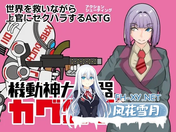 [RPG/机翻+AI文本/巨乳/2D][RJ01219023/レイガン社团]机动神力兵器 迦具土/機動神力兵器カグツチ[PC/460M]-7.jpg