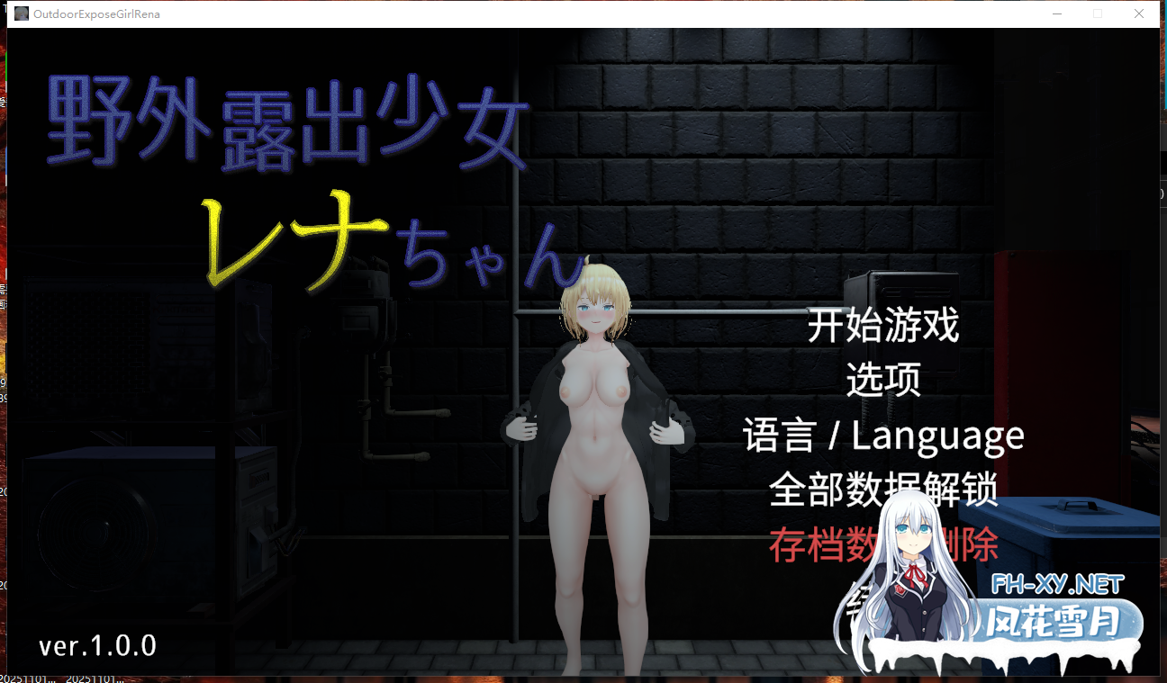 PC[3D动态沙盒恶堕]户外露出少女莉娜 野外露出少女レナちゃん 官中+内置全解锁[1.86G]-5.png