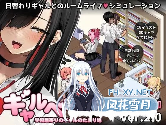 [PC][爆款SLG/汉化/动态/2D]辣妹基地！？～学校附近的辣妹聚集地～/ギャルベヤ！?～学校最寄りのギャルのたまり場～ Ver2.0 AI汉化版 [1160.7MB]-1.jpg