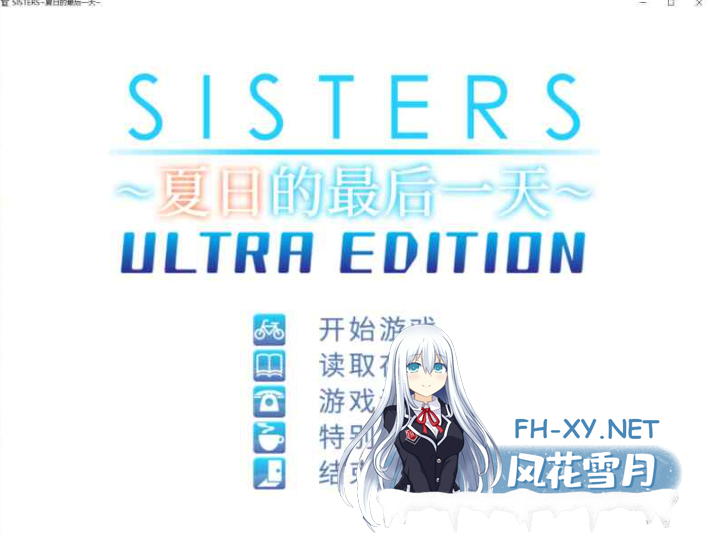 PC爆款[神作动态步兵拔作ADV官中]Sisters~夏日的最后一天SISTERS～夏の最後の日~无码汉化[24.5G]百度/迅雷/夸克/UC-8.png