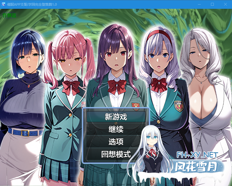 PC+安卓[恶堕洗脑RPG]催眠APP支配：学园完全堕落篇〜内嵌AI汉化版+全CG存档[2G]-5.png