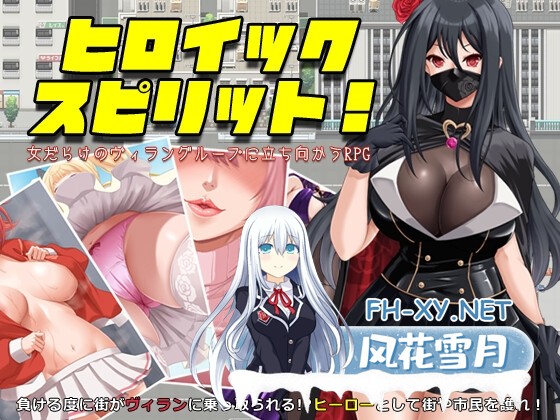 [RPG/汉化]ヒロイック スピリット！-女だらけのヴィラングループに立ち向かうRPG- Ver1.0 AI汉化版[PC/1.4G]-1.jpg