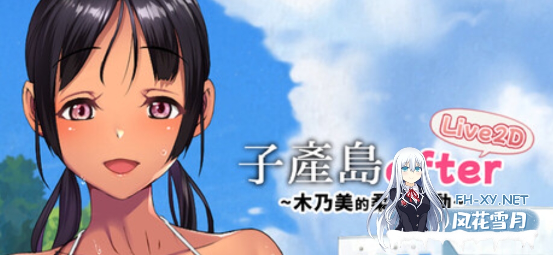 [日式SLG/中文/全动态/步兵] 子产岛after 木乃美的柔软运动 live2d STEAM官方中文步兵版 [200M/新作/全CV]-6.png