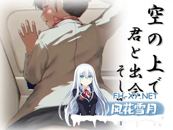 [SLG/生肉/PC] 在苍穹之上与你相遇，而后—— 空の上で君と出会い、そして―― [93M]-1.jpg