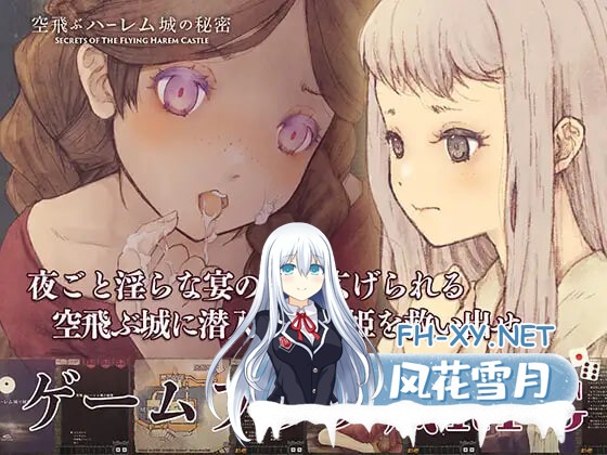 [RPG/生肉/PC] 飞翔后宫城的秘密 v1.0.1 空飛ぶハーレム城の秘密 [404M]-1.jpg