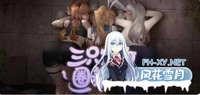 PC[夫目前犯NTR调教露出RPG]纯爱！？乱交！？三只宠物圈养记~官中步兵 The Pet Whisperer[1.1G]-1.png