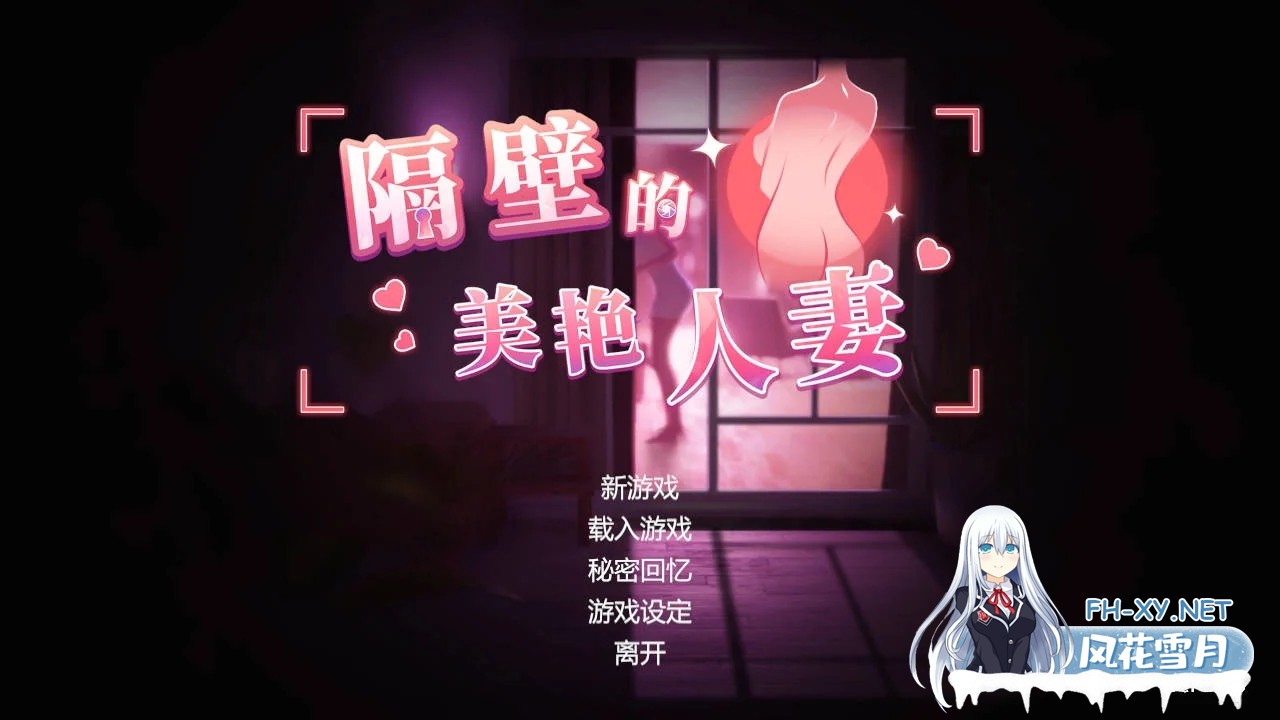 [PC][SLG/官中/动态/3D]隔壁的美艳人妻 Ver1.6.9 官方中文 [12768.0MB]-1.jpg