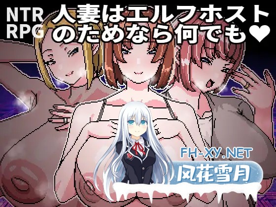 [RPG/DL官中/像素/人妻/NTR/援交/巨乳][RJ01501439/Hoi Hoi Hoi社团]人妻为了精灵族牛郎什么都愿意做/人妻はエルフホストのためなら何でも[PC/460M]-1.jpg