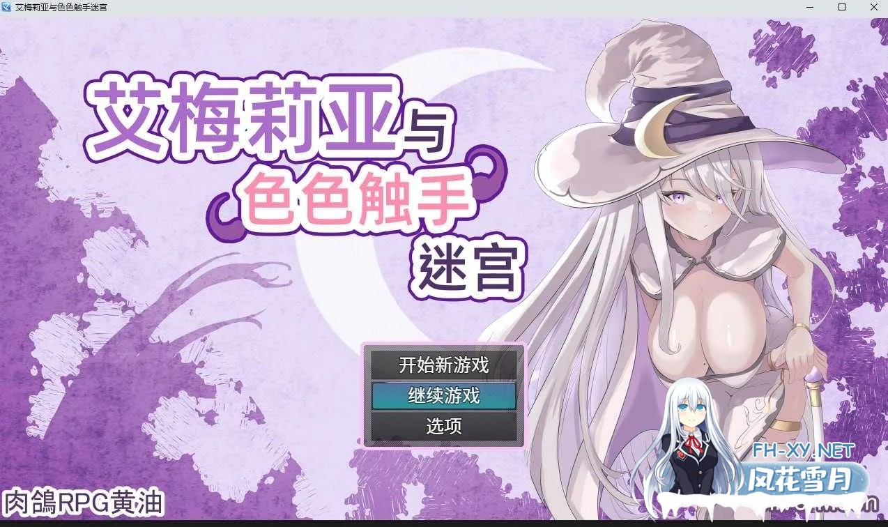 [PC][RPG/官中/步兵/2D]艾梅莉亚与色色触手迷宫 官方中文步兵版 [1804.8MB]-1.jpg