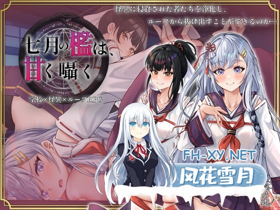 [爆款RPG/汉化]七月的牢笼，甜蜜低语。 七月の檻は、甘く囁く。Ver1.05 AI汉化版[PC/2.3G]-1.jpg