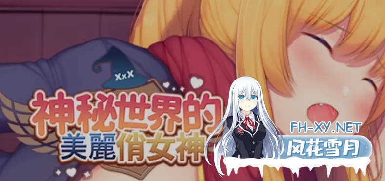 [塔防SLG/中文/步兵全动态] [绅士版王国保卫战] 神秘世界的美丽俏女神 Ver1.00 STEAM官方中文步兵版 [750M/新作/全CV]-1.jpg