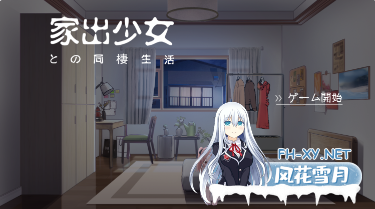 PC[同居调教养成露出触摸SLG动态]与离家出走少女的同居生活 家出少女との同棲生活~内嵌汉化版[560M]百度/迅雷/夸克/UC-8.png