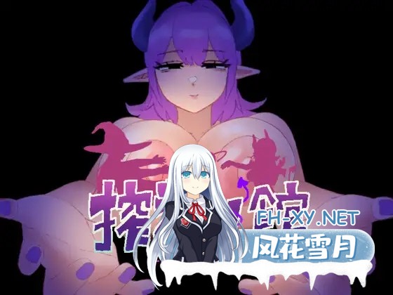 [RPG/AI汉化/魅魔/反向奸/巨乳]榨精之馆/搾精ノ館[+作弊码][PC+安卓/0.43G]-10.jpg