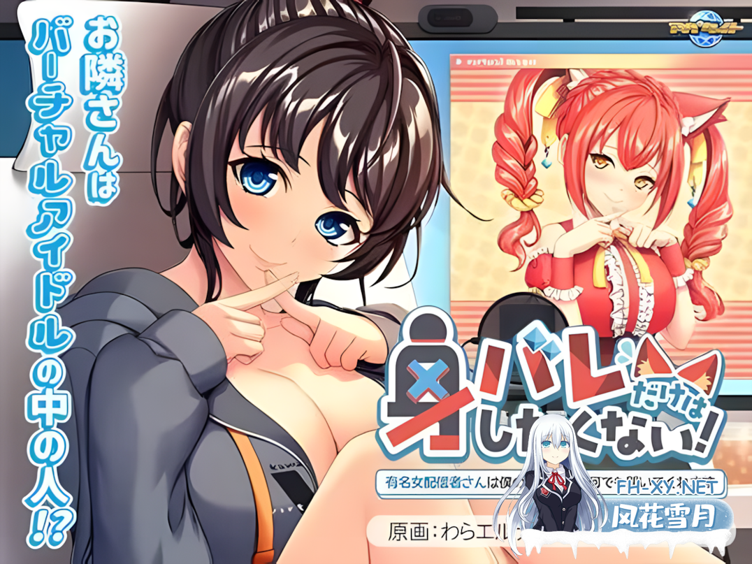 [日系ADV/汉化//PC]我绝不能暴露身份!～那位知名女主播会听从我的一切要求～ 身バレだけはしたくない! ～有名女配信者さんは僕の言うことを何...-1.png