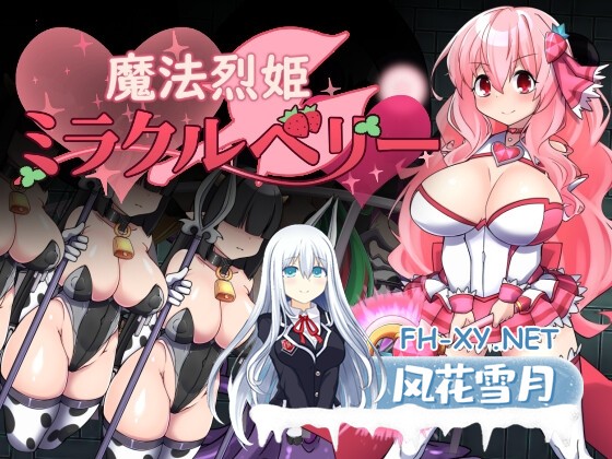 [RPG/汉化]魔法烈姬奇迹莓/魔法烈姫ミラクルベリー Ver1.0 AI汉化版[PC/350M]-1.jpg