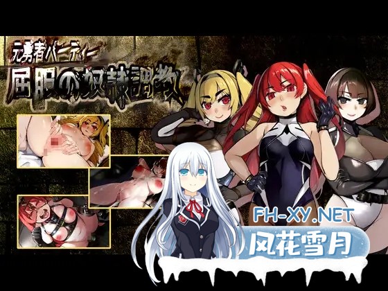 [RPG/汉化/动态/拘束/潮吹/更新][RJ343056/もみもみスタジオ社团]前英雄党-顺从奴隶训练/元勇者パーティ― 屈服の奴隷調教[Ver1.0+特典][PC/2.5G]-2.jpg