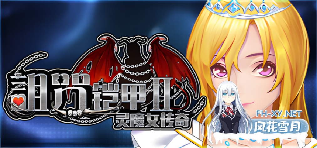 [日系RPG精品/官中/战斗H/PC+安卓joi]诅咒铠甲2:灵魔女传奇 呪いの鎧II 霊魔女傳奇 Ver7.12 官方中文版+服装+存档[4.12G]-1.png