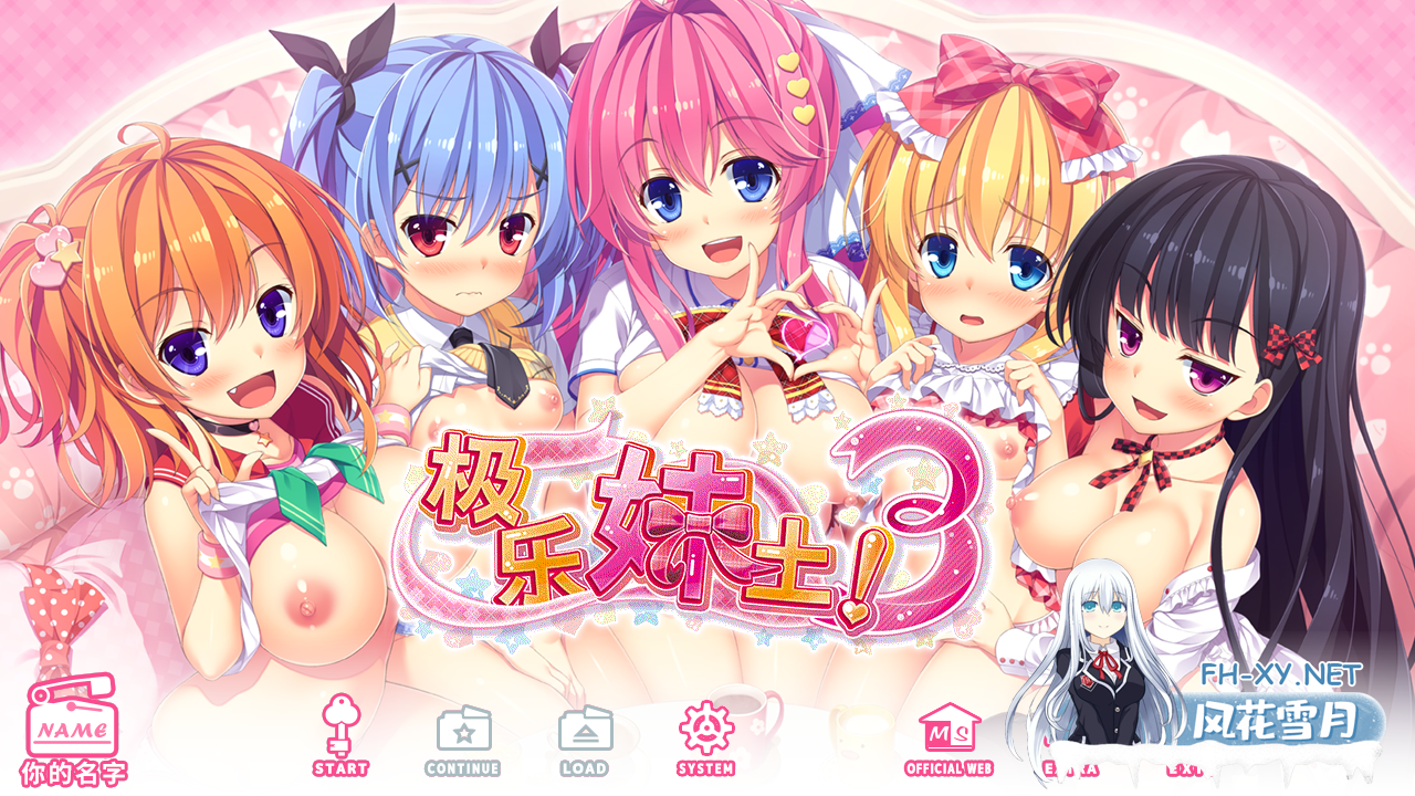 [日系ADV/官中/后宫/恋爱/PC]极乐妹土!3 妹ぱらだいす!3 ～お兄ちゃんと5人の妹のすご～く!エッチしまくりな毎日～ 官方中文步兵版[4.24G/CV]-1.png