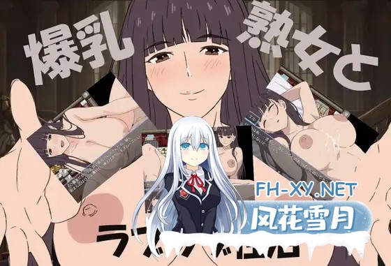 [RPG/AI汉化/熟女/正太/自慰/乳交/口交/巨乳][RJ01448091/まかろ@社团]爆乳熟女与我的甜蜜性爱生活/爆乳熟女と僕のラブラブ性活[PC+安卓/930M]-1.jpg