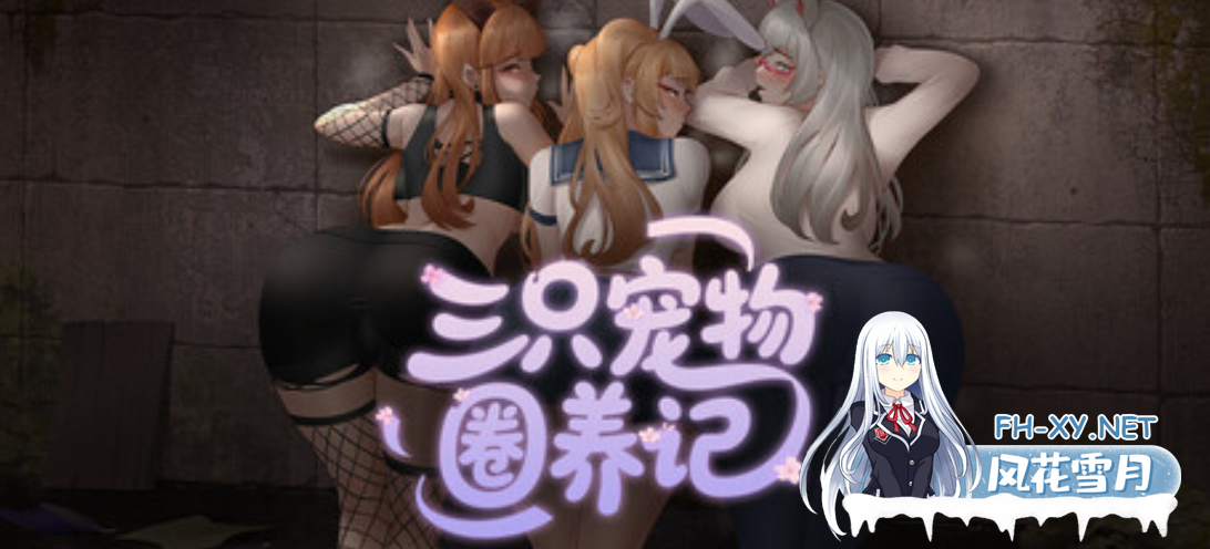 [日式RPG/中文/2D步兵] 三只宠物圈养记 純愛! 乱O! 桜シーズン物語 官方中文步兵版[900M/新作]-1.png