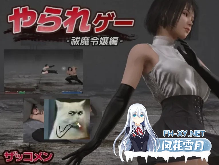 [横版ACT/全动态/3D] 要被干掉了!除魔大小姐篇! やられゲー ‐祓魔令嬢編 Ver1.5 [300M/全CV]-1.jpg