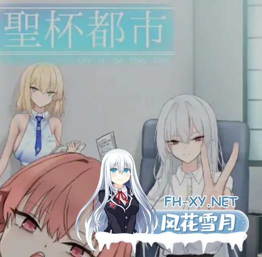 [日式大作RPG/AI汉化/动态CG] 圣杯都市 聖杯都市 Ver1.01 AI汉化版+全CG存档 [4.6G/新作]-1.jpg